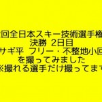 【動画】第52回全日本スキー技術選手権大会 決勝2日目の動画を撮ってみました。