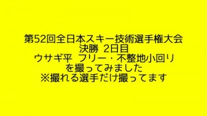 【動画】第52回全日本スキー技術選手権大会 決勝２日目の動画を撮ってみました。