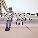 オンラインスクール 2015-2016 "fall" メンバー・購入者限定ページ