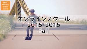 オンラインスクール 2015-2016 "fall" メンバー・購入者限定ページ