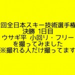 【動画】第52回全日本スキー技術選手権大会 決勝１日目の動画を撮ってみました。