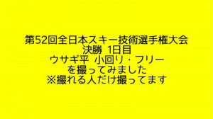 【動画】第52回全日本スキー技術選手権大会 決勝１日目の動画を撮ってみました。