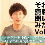 【動画】スキーを走らせる操作と、下から見ていて走っているように見える滑りを教えてください。｜それ、齋藤に聞いてみたら？Vol.004