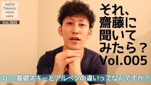 【動画】基礎スキーとアルペンの違いってなんですか？｜それ、齋藤に聞いてみたら？Vol.005