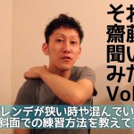 【動画】Q:ゲレンデが狭い時や混んでいる時や緩斜面での練習方法を教えてください。