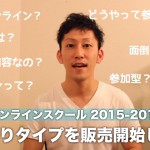 買いきりタイプのオンラインスクールを販売開始します!オンラインスクール 2015-2016 "fall"