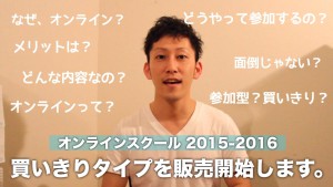買いきりタイプのオンラインスクールを販売開始します!オンラインスクール 2015-2016 "fall"
