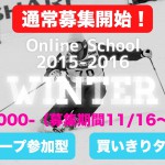 オンラインスクール 2015-2016 "winter"の通常募集を開始しました！