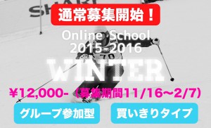 オンラインスクール 2015-2016 "winter"の通常募集を開始しました！