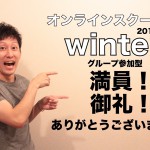 【満員御礼】オンラインスクール 2015-2016 "winter"