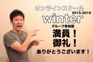 【満員御礼】オンラインスクール 2015-2016 "winter"