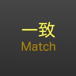 ＜サロン１２月のテーマ＞【 一致 】- Match -