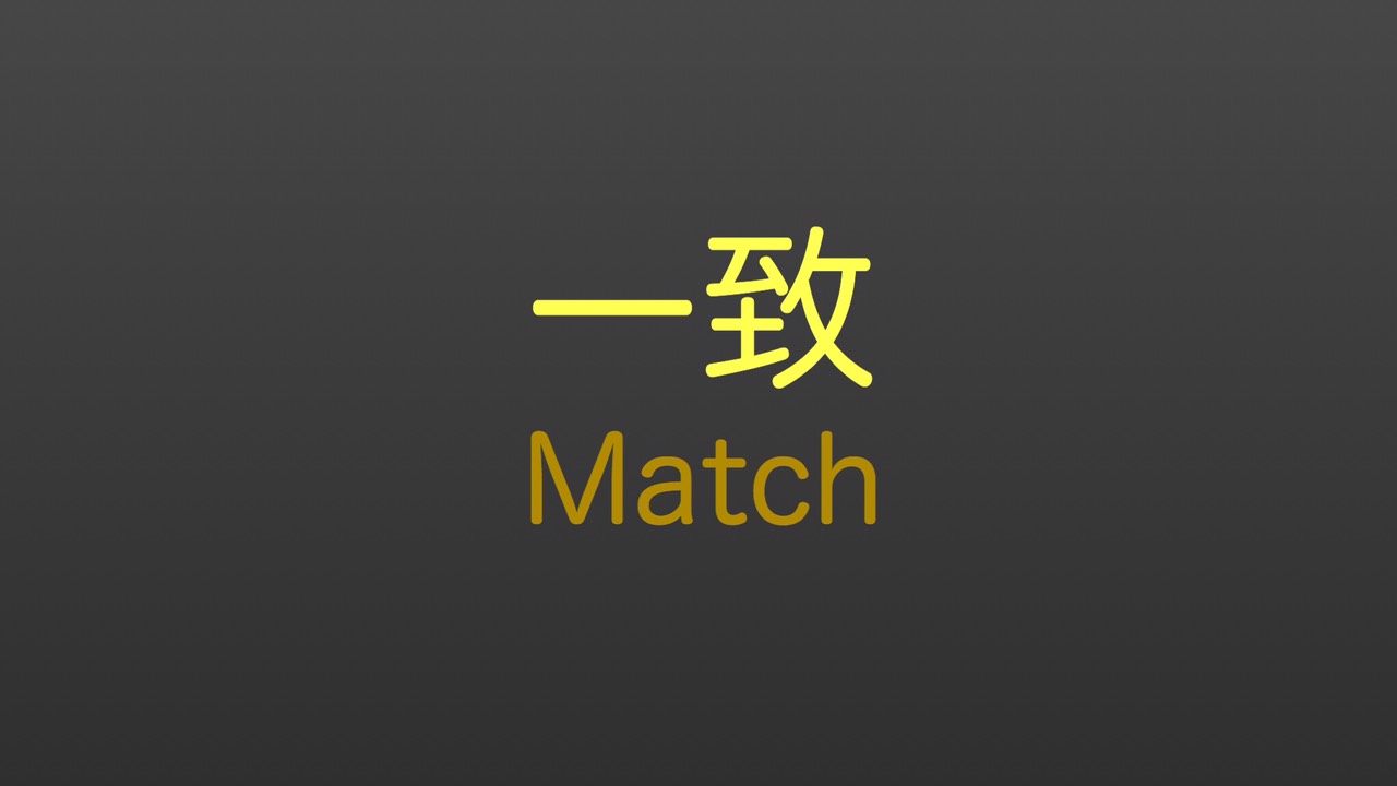 <サロン12月のテーマ>【 一致 】- Match -