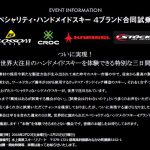 試乗会情報!ハンドメイドスキー 4ブランド合同試乗会 IN 水上高原!