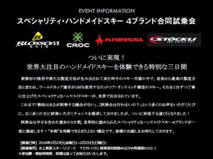 試乗会情報！ハンドメイドスキー ４ブランド合同試乗会 IN 水上高原！
