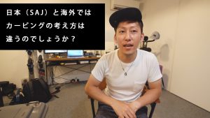 Q&A｜日本（SAJ）と海外のカービングターンの考え方は違うのでしょうか？