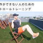 細かい操作ができない人のための膝のコントロールトレーニング｜One Point Lesson No.22