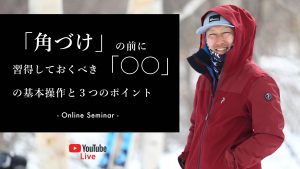 9/20（木）開催｜「角づけ」の前に習得しておくべき「○○」の基本操作と３つのポイント