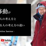 9/27(木)開催|重心移動が安定しない人の考え方と安定している人の考え方の違い