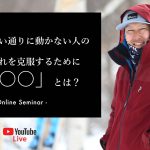 9/13（木）開催｜スキーが思い通りに動かない人の共通点とそれを克服するために必要な「◯◯」とは？