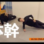 【オンラインスクール#13】スポーツをする上で基本となる体幹トレーニング｜TakehiroSaito