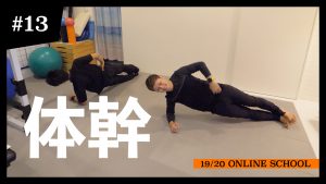 【オンラインスクール#13】スポーツをする上で基本となる体幹トレーニング｜TakehiroSaito