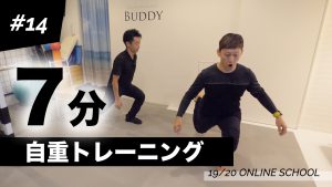 【自重トレ】７分間の自重トレーニングで基礎筋力を作る！［オンラインスクール#14］｜TakehiroSaito