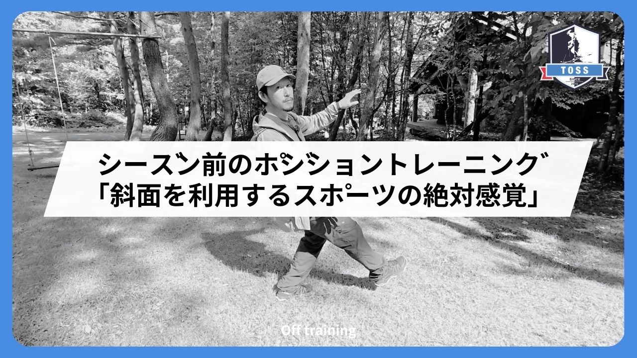 2025/26｜シーズン前のポジショントレーニング［ジャンプ］