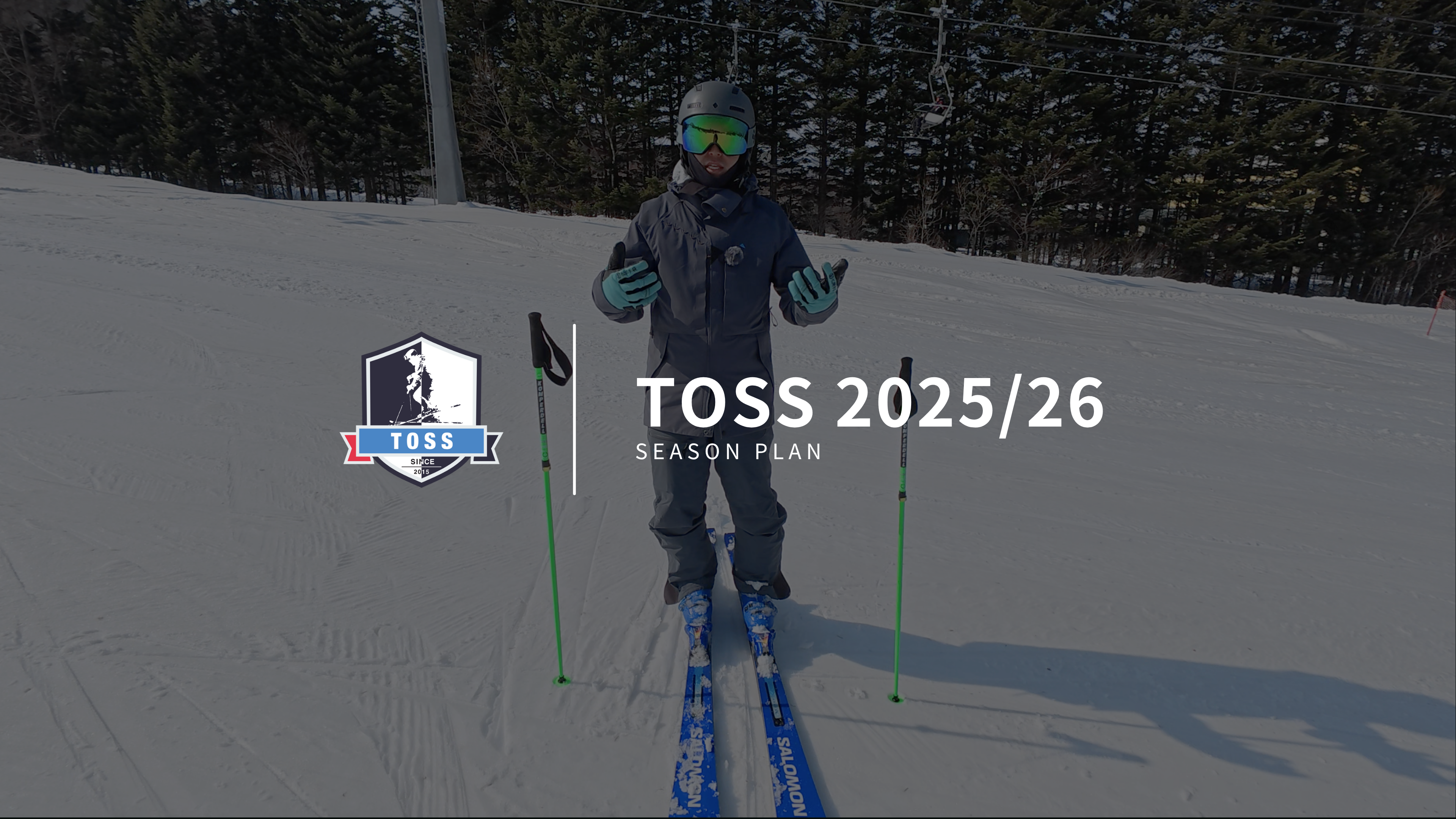 TOSS 2025/26 シーズンプラン